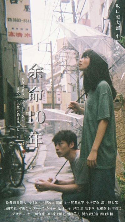 余命10年